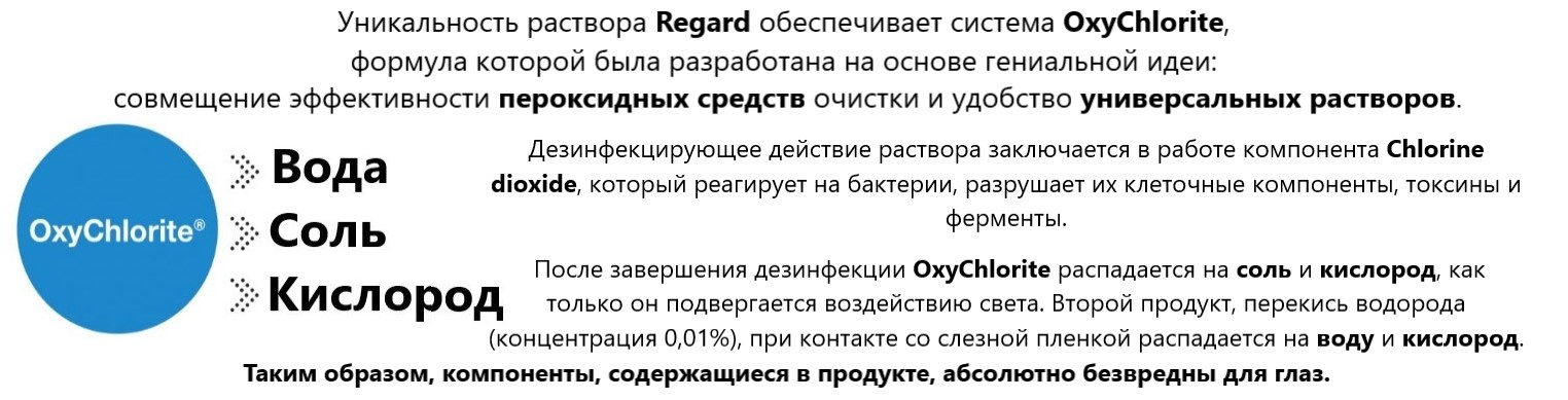 Купити Раствор для контактных линз REGARD 2 по 355 мл | Теріторія лінз